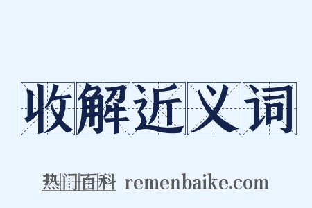 收解近义词是什么意思的图片